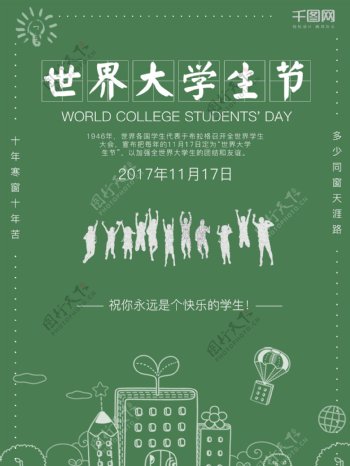 世界大学生节宣传海报