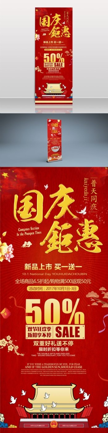 红色中国风简约国庆节节日促销宣传展架