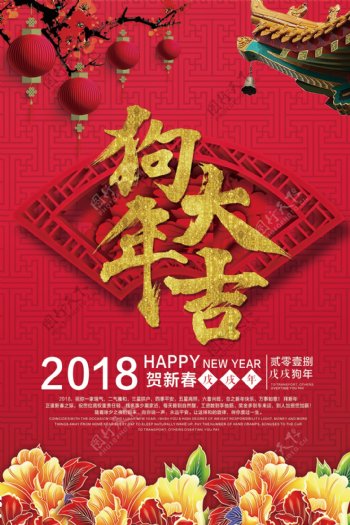 2018红色喜庆狗年大吉海报设计