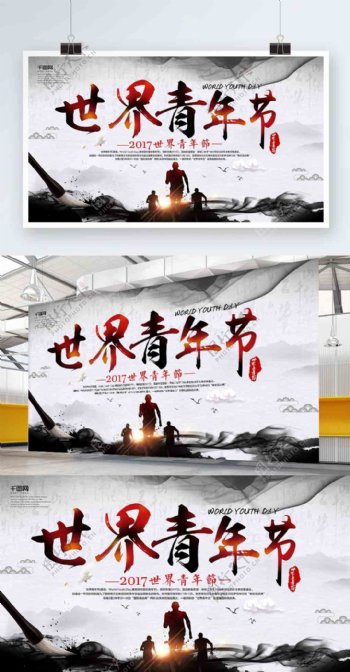 中国水墨风世界青年节海报设计