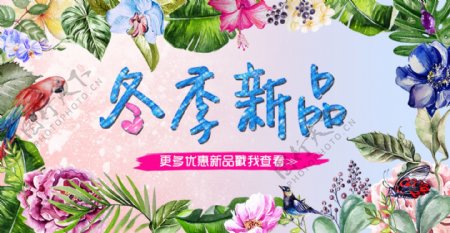 水彩植物花鸟冬季新品促销banner海报