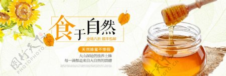 清新食品蜂蜜养生健康保健淘宝banner