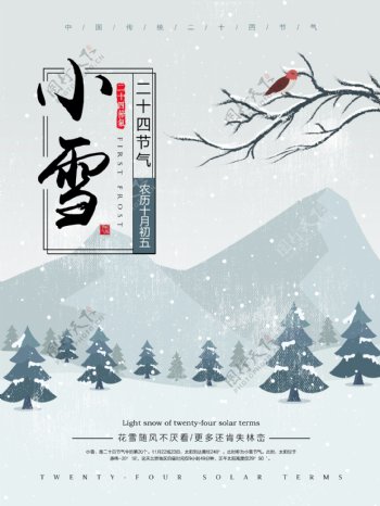 二十四节气原创简约清新小雪节气海报