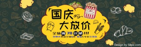 深色卡通手绘坚果国庆大放价促销电商banner淘宝海报食物