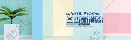 冬季女装新潮流活动banner背景