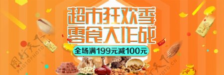黄橙色时尚零食超市狂欢季电商banner淘宝海报