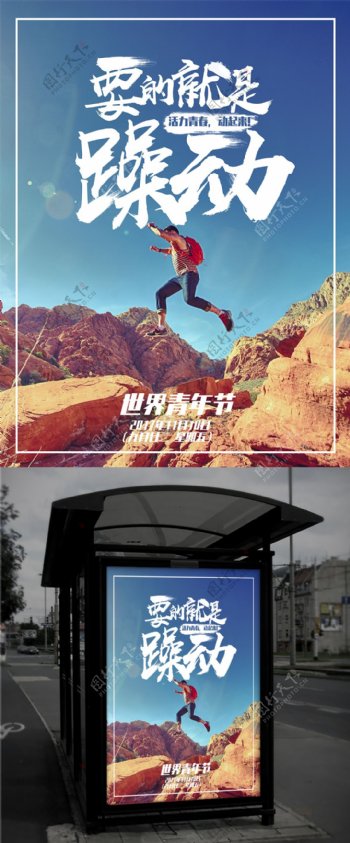 唯美简约中国风世界青年节海报
