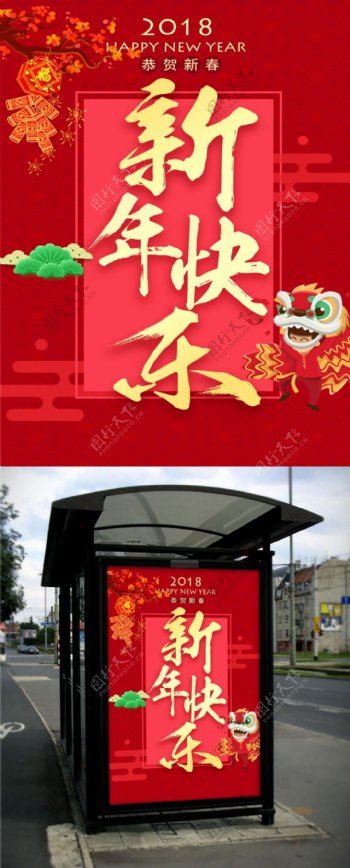 红色2018新年快乐海报设计模板