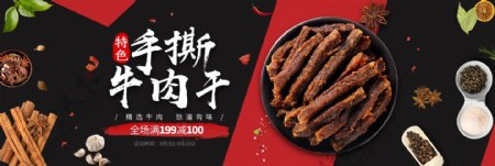 黑色食品熟食手撕牛肉干海报banner电商海报