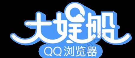 QQ浏览器大娱船logo
