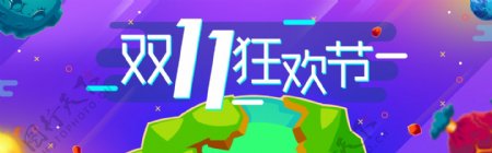 双11紫色星球淘宝电商海报banner