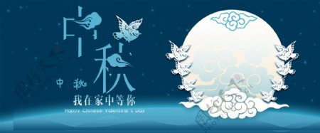 蓝色中秋节日促销电商淘宝海报banner