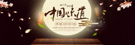 黑金色中国风桃花月亮中秋淘宝banner电商海报