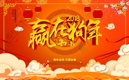 C4D渲染赢在狗年2018新年海报