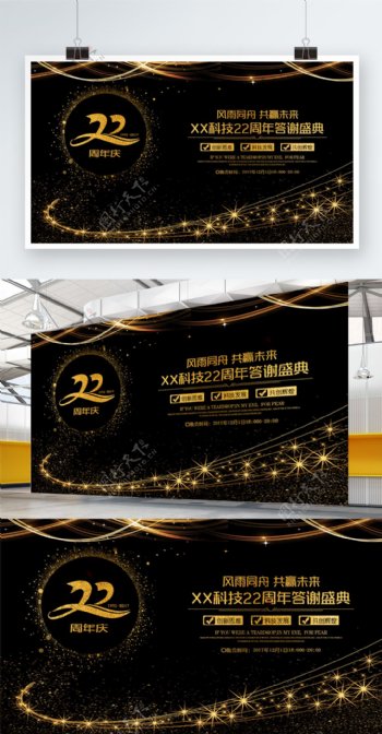 金色大气庆祝企业成立22周年庆晚会展板