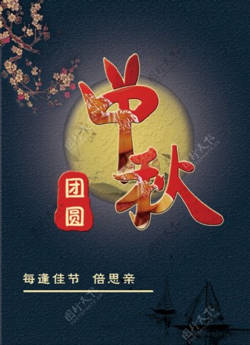 中秋团圆月亮节日海报