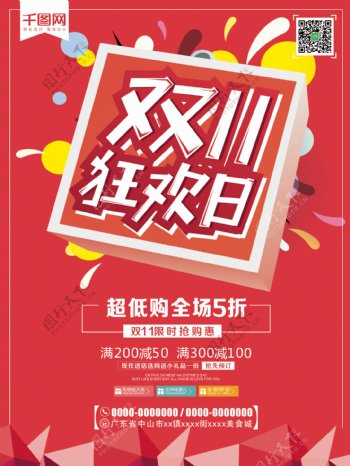 红色双11狂欢日促销海报