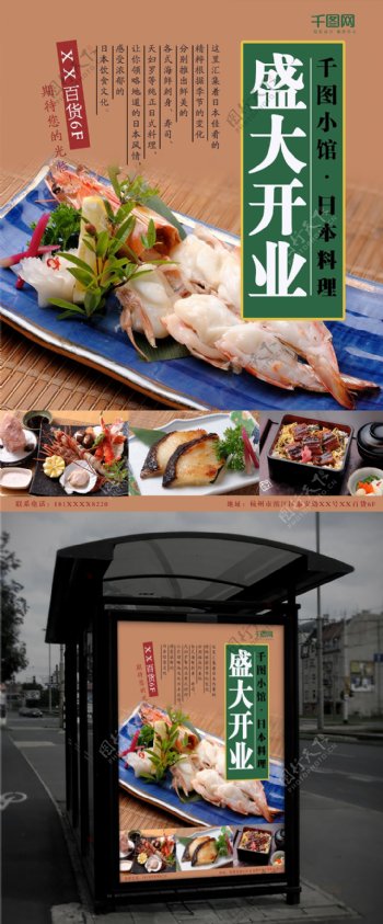 日本料理盛大开业餐饮促销海报