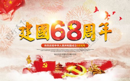 中国红简约国庆建国68周年宣传展板设计