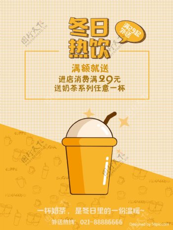 黄色奶茶店冬日热饮海报