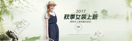 秋季女装上新促销海报