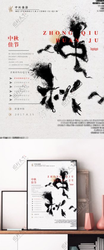 中秋节中国风书法字体水墨海报