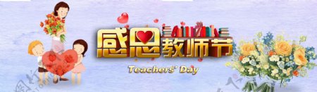 感恩教师节淘宝海报banner