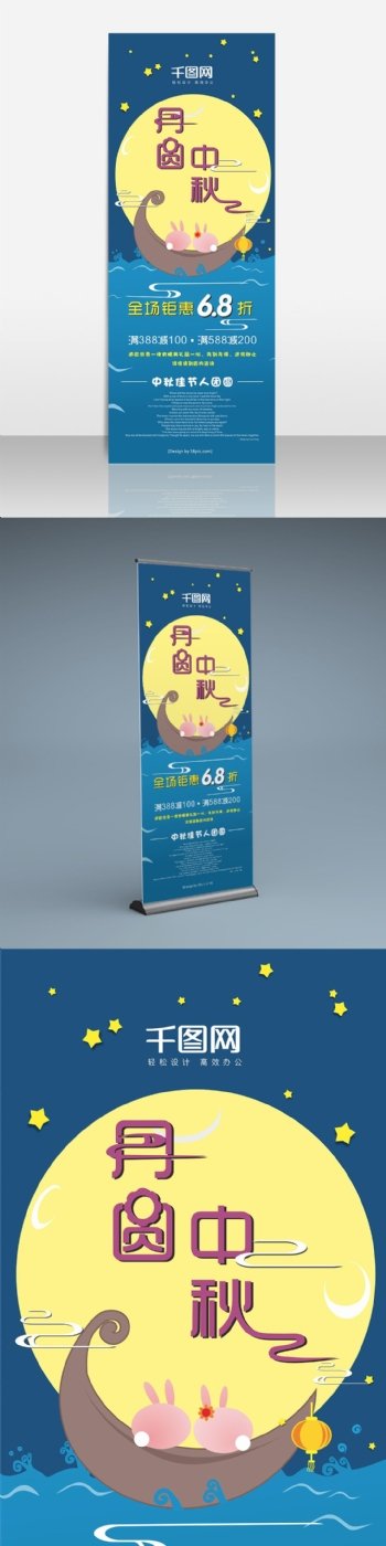 蓝色卡通中秋节活动促销展架