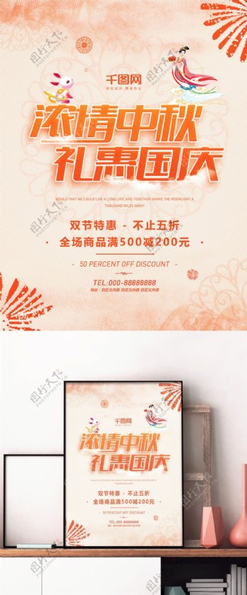 橙色中秋国庆双节特惠嫦娥玉兔节日促销海报