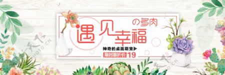 米色小清新多肉植物促销淘宝电商天猫海报banner