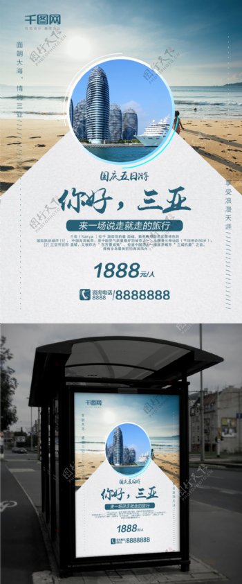 蓝色简约风国庆三亚旅游宣传海报