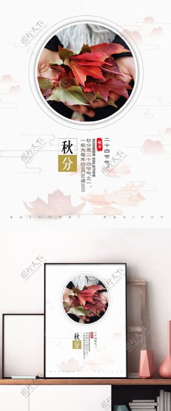中国风水墨山水传统节气秋分配图海报