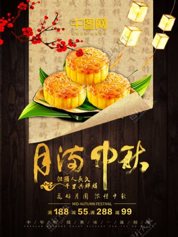中国风中秋节月饼美食促销海报