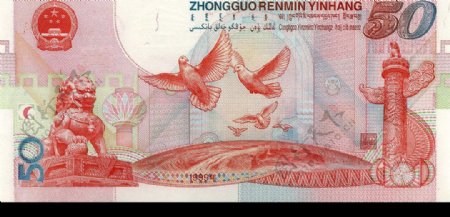建国五十周年纪念钞背面