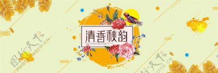 淘宝电商天猫秋季简约清新清香秋韵女装促销海报banner秋