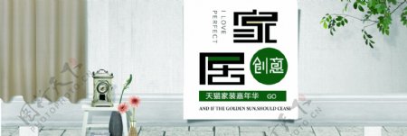 绿色现代化家装嘉年华装修装潢海报banner