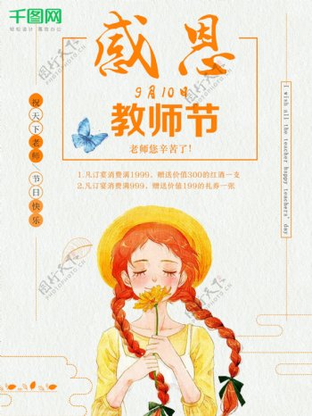 小清新感恩插画女孩教师节9月10日宣传商业海报图片