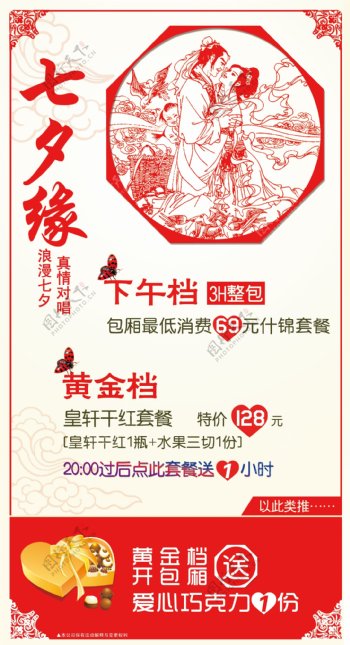 浪漫七夕爱心套餐海报设计PSD模板