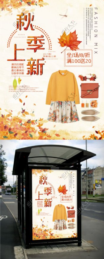 创意秋季新品上新促销宣传海报
