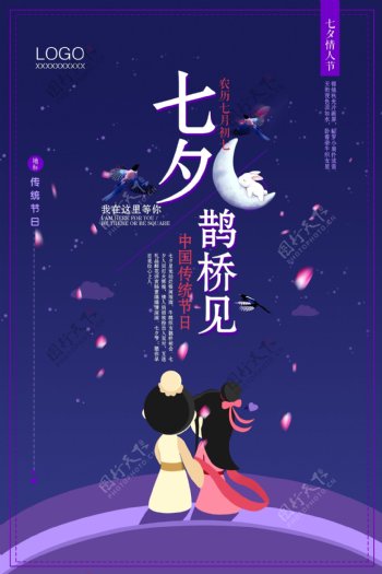 简约扁平化浪漫七夕情人节创意海报设计