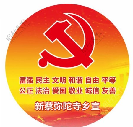 党徽社会主义核心价值观宣传