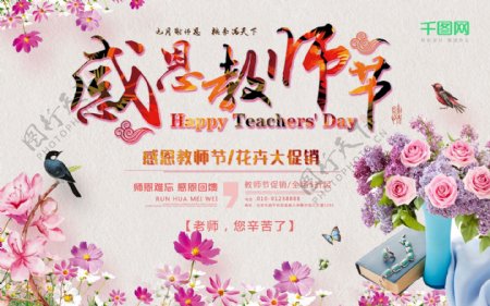 感恩教师节鲜花促销海报