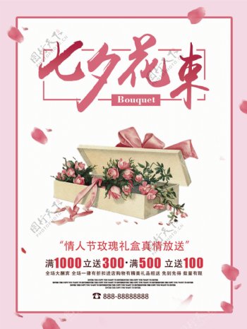 七夕浪漫约惠情人节玫瑰花束促销海报