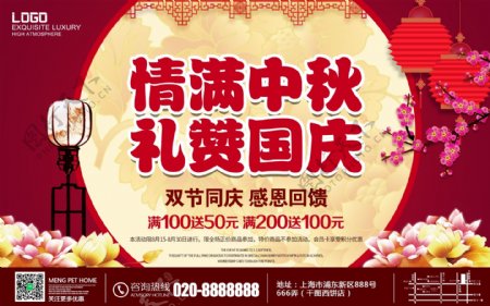 国庆中秋双节同庆促销海报