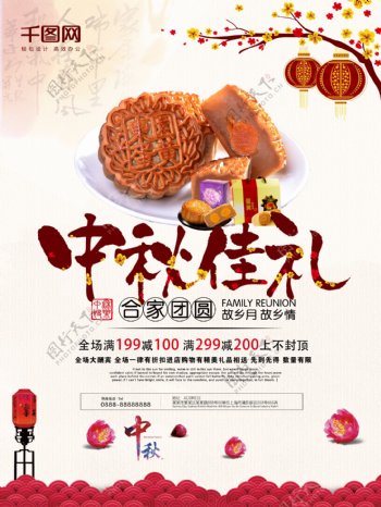 传统中国风中秋节月饼促销海报