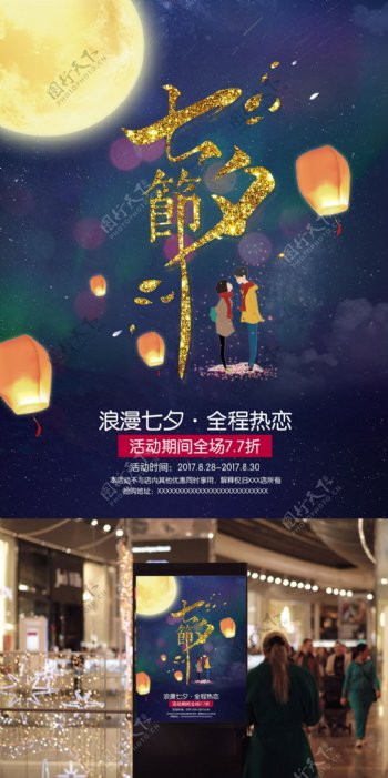 浪漫七夕节全程热恋星空月亮灯宣传海报