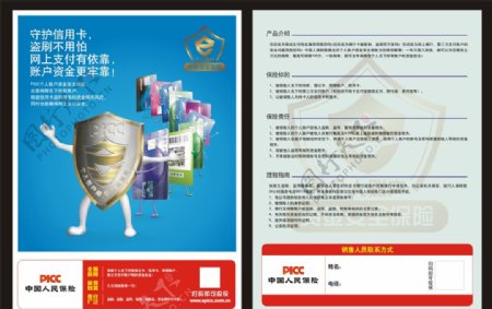 中国人民保险宣传单