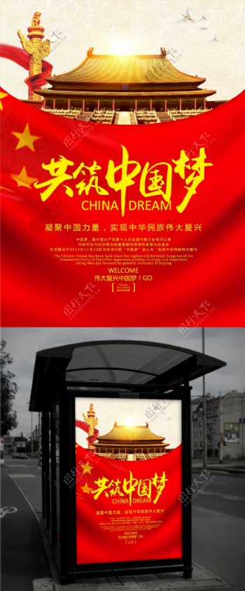红色大气共筑中国梦党建宣传海报