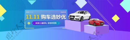 双十一汽车banner