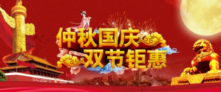 2017国庆仲秋banner